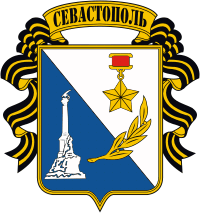 Севастополь Город герб